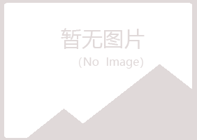 宜川县缠绵美容有限公司